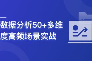 数据分析50+高频场景实战 业绩提升立竿见影|已完结