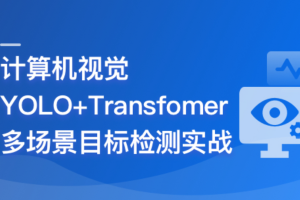 计算机视觉—YOLO+Transfomer多场景目标检测实战|同步更新