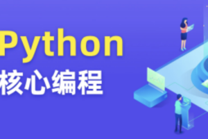 图灵 Python核心编程第11期资料齐全