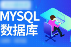 MySQL数据库运维全套视频教程 阿里巴巴DBA讲授