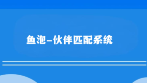 鱼泡-伙伴匹配系统