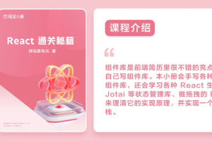 掘金小册：《React通关秘籍》(总87章)