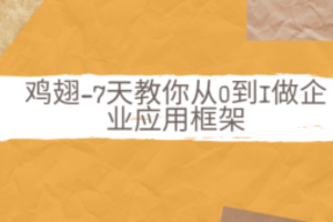 鸡翅-7天教你从0到1做企业应用框架