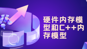 硬件内存模型和C++内存模型