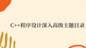 C++程序设计深入高级主题目录