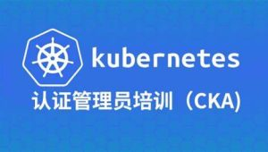 Kubernetes管理员认证（CKA）