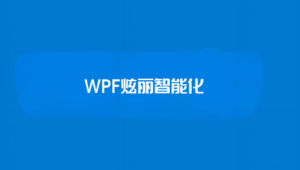 【新阁教育】WPF炫丽智能化