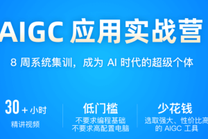 极客 – AIGC 应用实战营（已完结）