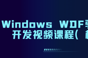 Windows WDF驱动程序开发视频课程（框架）