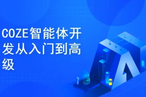 COZE AI 智能体开发体系课(从入门到高级)零基础零代码 | 已完结