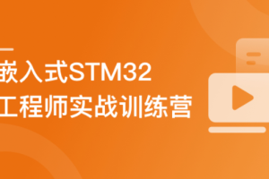 嵌入式STM32工程师系统养成–实战训练营-9周达成（包更新）