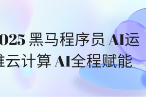2025黑马程序员AI运维云计算AI全程赋能