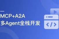 MCP+A2A 从0到1构建商业级多Agent全栈应用（高清同步）