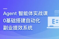 Agent 智能体实战课- 0基础搭建自动化副业提效系统（高清同步）