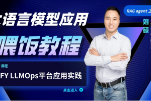 DIFY大模型应用实战【共12课时】