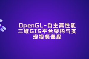 OpenGL-自主高性能三维GIS平台架构与实现视频课程