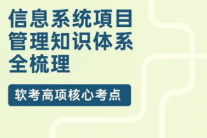 26年软考(高项)信息系统项目管理师合集|含25年6位老师完结课程