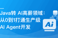 Java转 AI高薪领域必备-从0到1打通生产级AI Agent开发(高清同步)