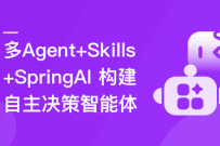多 Agent+Skills+SpringAI 构建自主决策智能体（高清同步）
