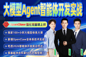 【2025年12月班】大模型与Agent智能体开发实战