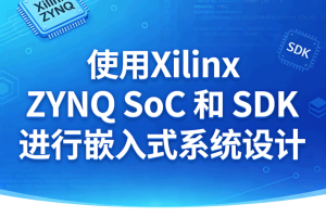 使用 Xilinx ZYNQ SoC 和 SDK 进行嵌入式系统设计