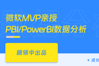 微软MVP亲授PowerBI数据分析-全面解析数据分析技巧（完结）