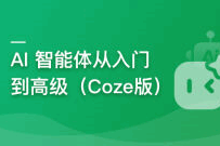 AI 智能体从入门到高级（COZE版）零基础/零代码 （已完结）