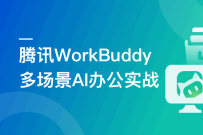 腾讯龙虾 WorkBuddy 多场景 AI 办公新范式实战（完结无密）
