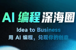 2026年4月刘小排深海圈AI编程第三期