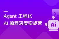 Agent 工程化+ AI 编程深度实战营