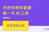 手把手教你掌握新一代AI工具(已完结)