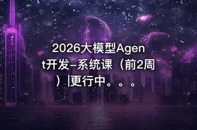 大模型Agent开发-系统课（无密）