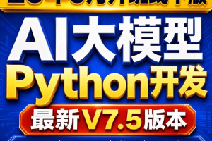 AI大模型Python线下V7.5版本
