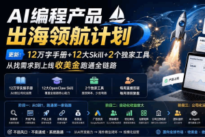 AI编程产品出海实战领航计划（从 0 到 1）（完结无密）