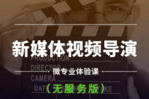 新媒体视频导演课程｜零基础学导演思维（脚本 分镜 全流程+实战案例+免费下载）（完结无密）
