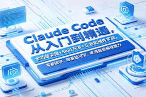 Claude Code从入门到精通，全功能实操+Skill开发+企业级插件（无密）