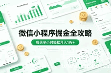 微信小程序推广项目系统教程：介绍 + 收益 + 准备 + 实操全解析（无密）