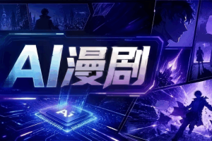 老孙-AI漫剧短剧训练营（第一期）