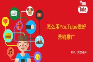 海外视频营销YouTube油管系列课程，吸引海外优质客户