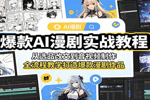 爆款漫剧创作指南：AI 改写 + 剧情文案 + 配音剪辑 + 直播变现全教学