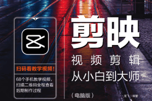 剪映视频剪辑从小白到大师教程+PDF+配套素材