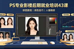 PS专业影楼后期就业培训43课｜修图教程｜调色技巧｜人像精修