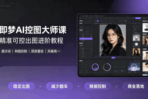 即梦AI控图大师课 精准可控出图进阶教程，告别AI乱生成，一键拿捏商用精图能力