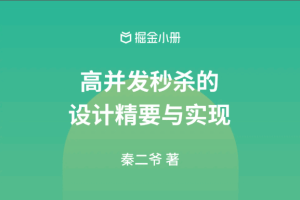 高并发秒杀的设计精要与实现