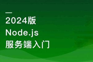 2024 版：Node.js+Express+Koa2+Nest.js 开发服务端