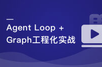 Agent Loop + Graph Engineer 工程化实战（完结）