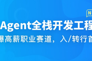 AI Agent全栈开发工程师 LLM应用开发平台特训营（已完结，视频+代码+电子书）