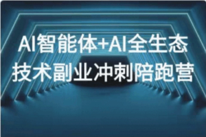 路飞学城-2026年AI智能体+AI全生态技术副业冲刺陪跑营