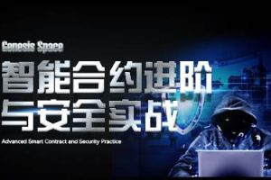 2026年智能合约进阶与安全实战
